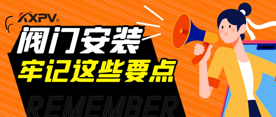 【科普貼】安裝閥門，要牢記這些要點，太重要了！