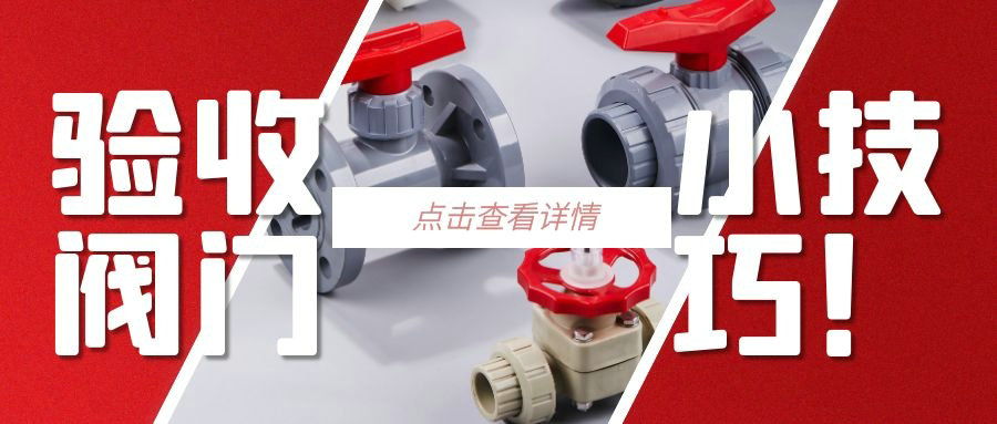 【科普貼】驗(yàn)收閥門(mén)的小技巧？