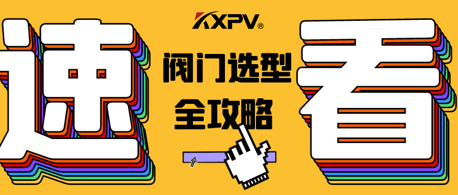 【科普貼】閥門的選型，都在這里了，純干貨！