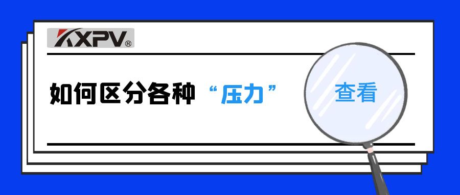 【科普貼】什么是公稱壓力、工作壓力與設(shè)計壓力？
