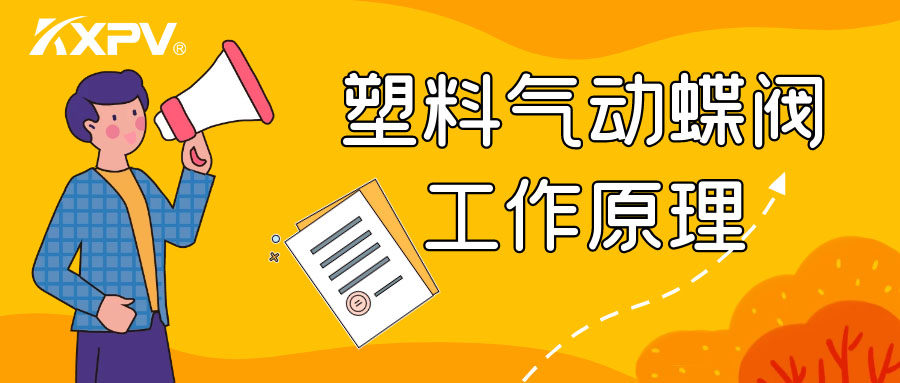 塑料氣動蝶閥工作原理是怎么樣的呢？