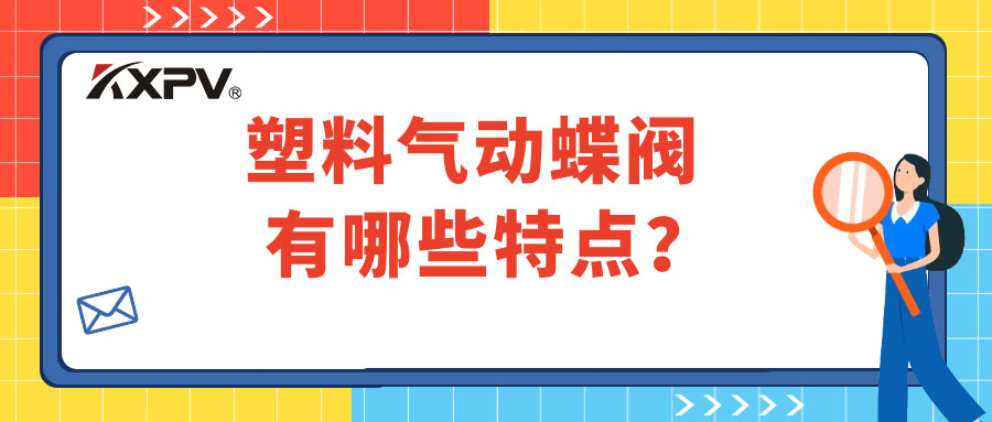 塑料氣動蝶閥的特點有哪些？