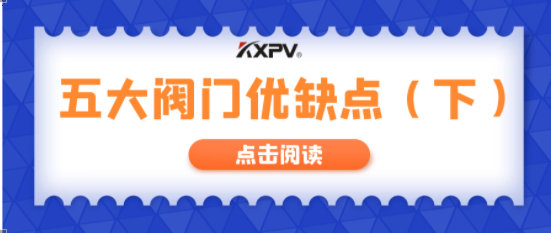 【科普貼】五大閥門優(yōu)缺點(diǎn)分析，你不一定全知道(下）！
