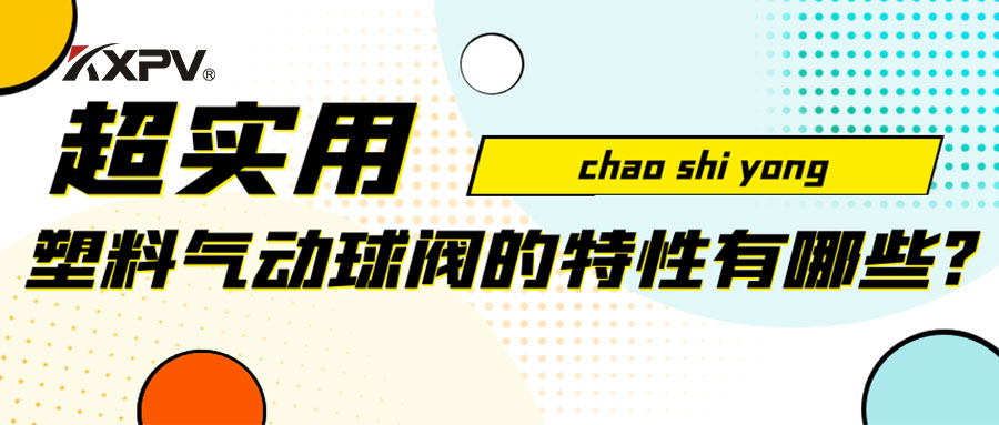 【安利貼】塑料氣動球閥的特性有哪些？