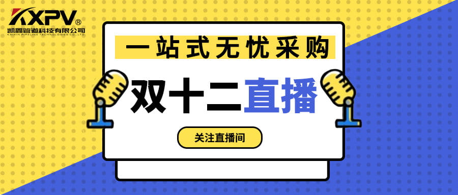 【號外號外】雙十二直播間，一站式無憂采購