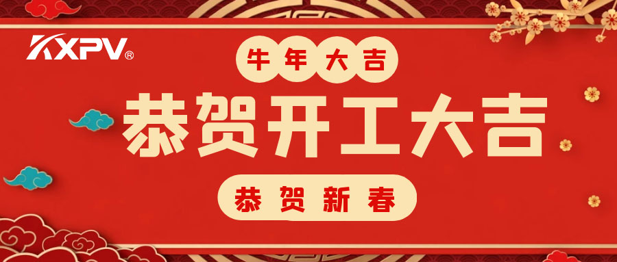 【開工大吉】 新年伊始，蓄勢待發(fā)！