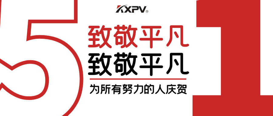 【五一快樂 】致敬，每一個(gè)努力奮斗的你